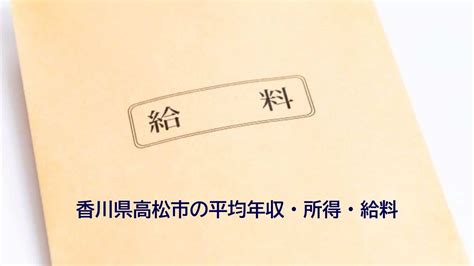 【さぬき市(香川県)の平均所得・年収】さぬき市の給与水準がわ。